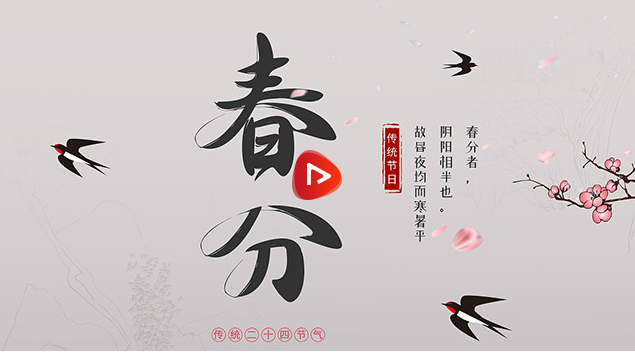 饮食培训学校：今日春分