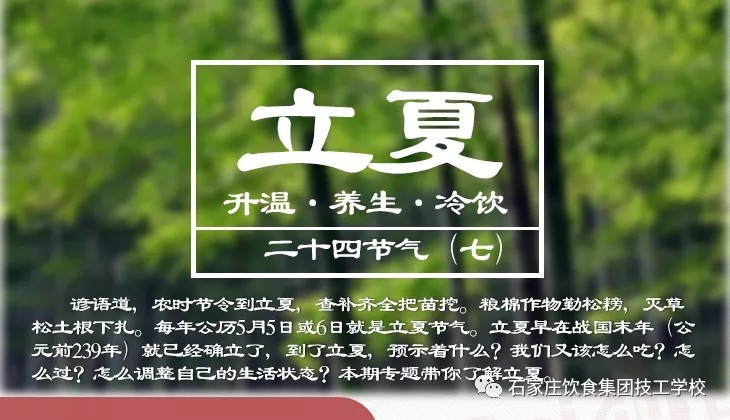 石家庄市饮食职业培训学校：今日立夏