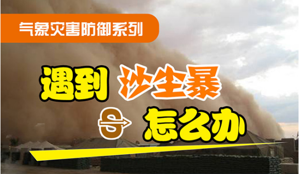 石家庄市饮食职业培训学校：气象灾害防御系列--沙尘暴预防小常